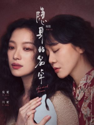隐身的名字
