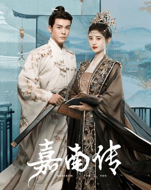 嘉南传