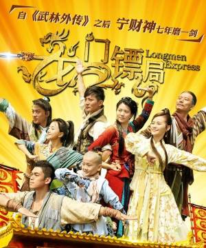 龙门镖局