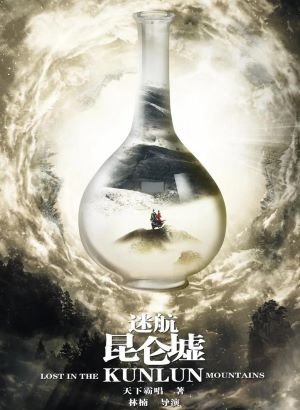 迷航昆仑墟