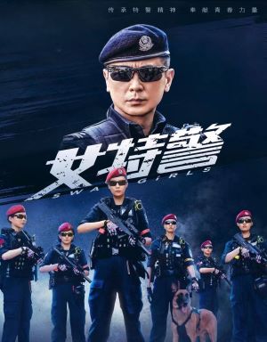 女特警