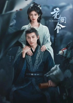 花间令