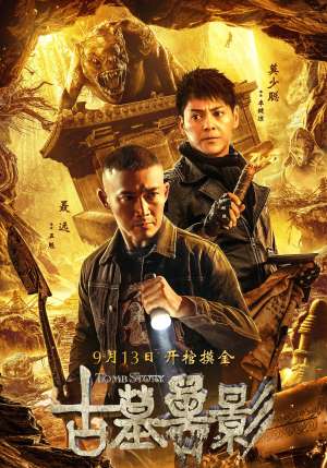 古墓兽影