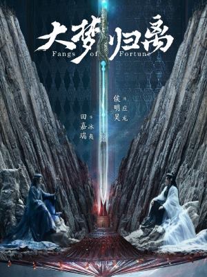 大梦归离