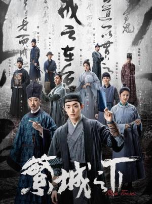 繁城之下