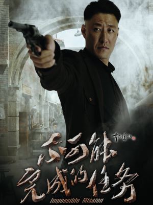 不可能完成的任务