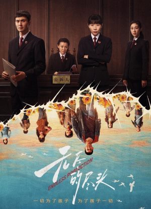 无尽的尽头