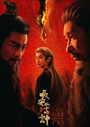 长安二十四计
