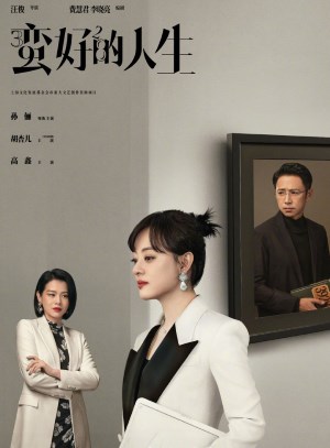 蛮好的人生