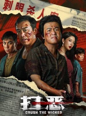 扫恶