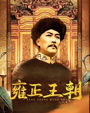 雍正王朝