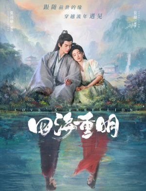 四海重明