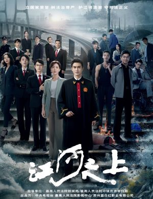 江河之上