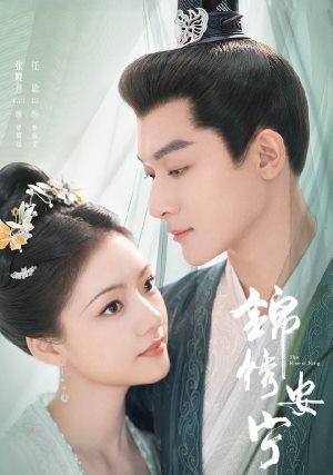 锦绣安宁