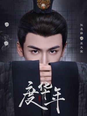 度华年