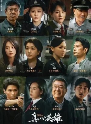 真心英雄