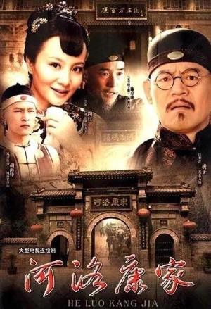 河洛康家