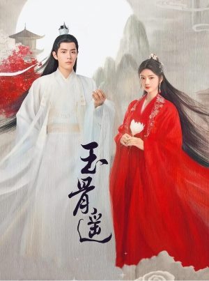 玉骨遥
