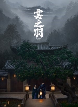 云之羽