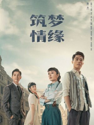 筑梦情缘
