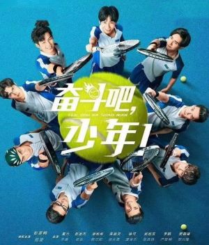 奋斗吧，少年！