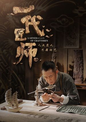 一代匠师