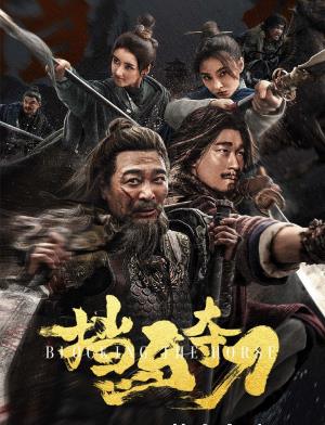 挡马夺刀