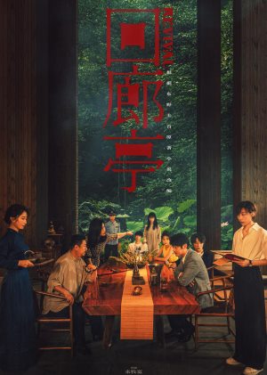 回廊亭