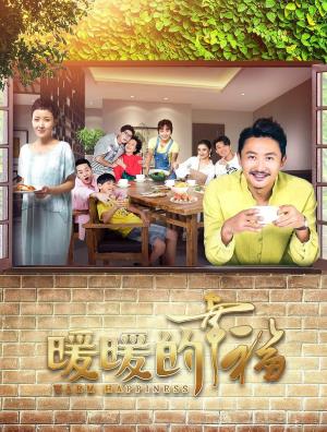 暖暖的幸福
