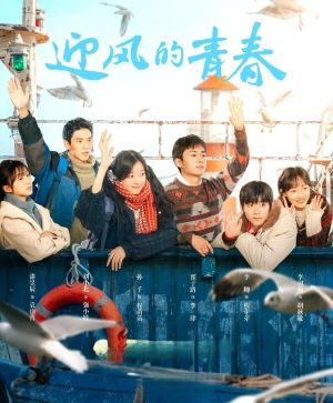 迎风的青春