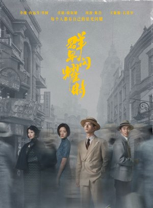 群星闪耀时