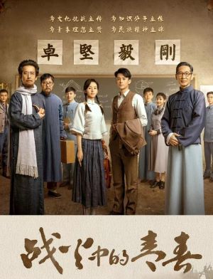 战火中的青春