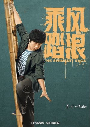 乘风踏浪
