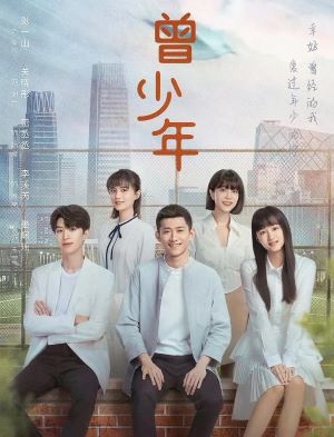 曾少年