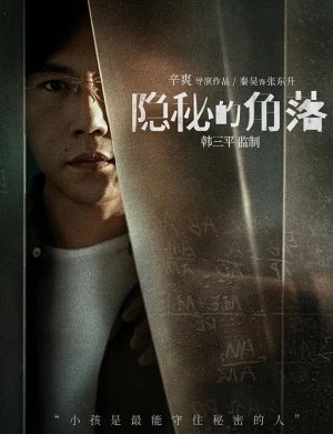 隐秘的角落