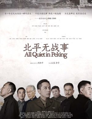 北平无战事