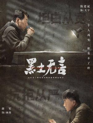 黑土无言