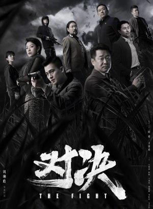 对决