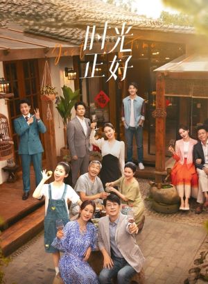 时光正好