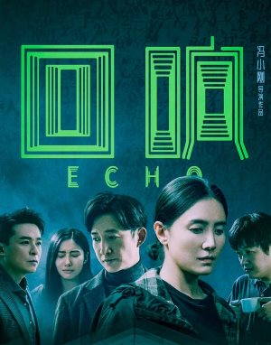 回响