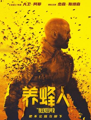养蜂人