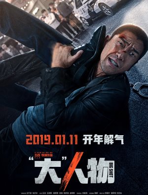 “大”人物
