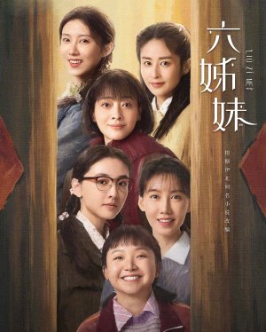 六姊妹