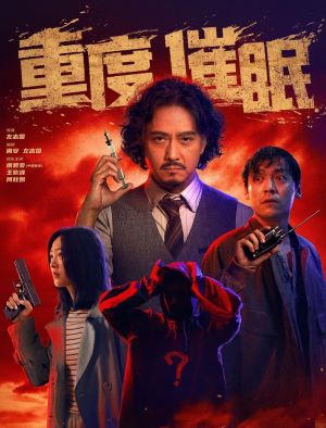 重度催眠