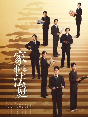 家事法庭