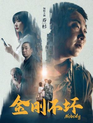 金刚不坏