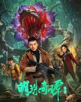 明珠奇谭第二季