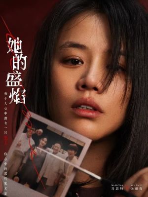 她的盛焰