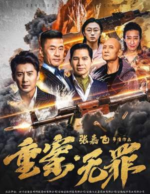 重案·无罪