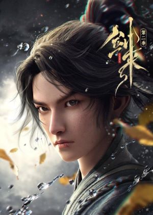剑来第二季